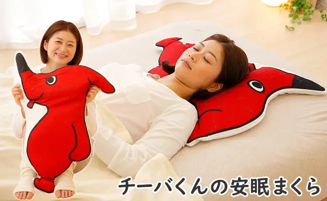 枕 チーバくん 安眠まくら キャラクター 枕