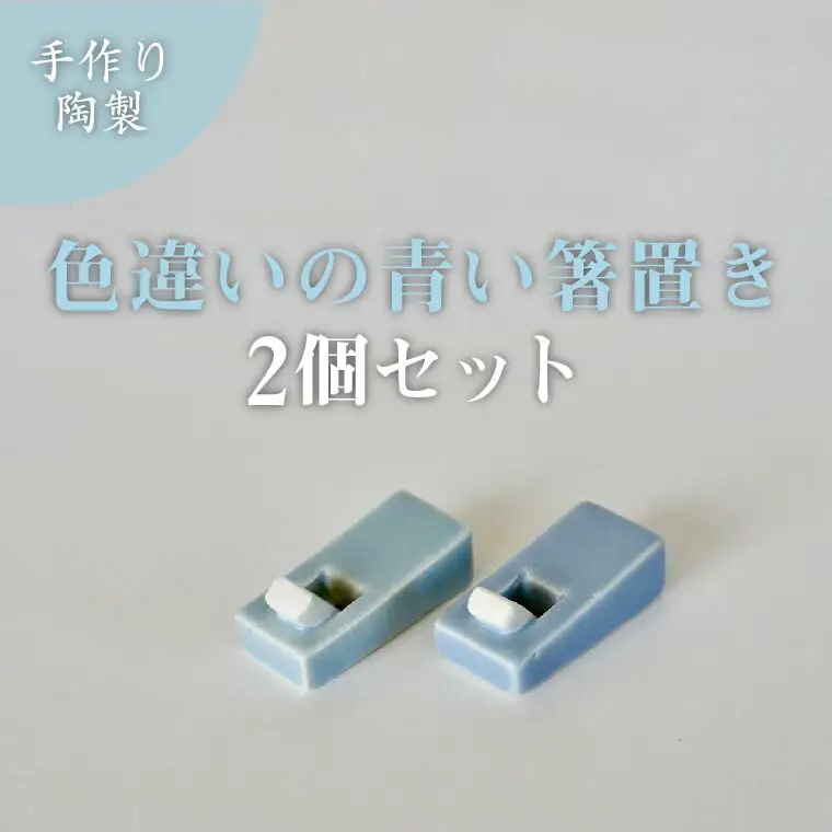 箸置き 小泉すなお作 かんな ペア 箸置き【2個セット】