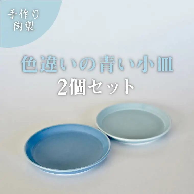 皿 小泉すなお作 青色 陶器 皿【2個セット】