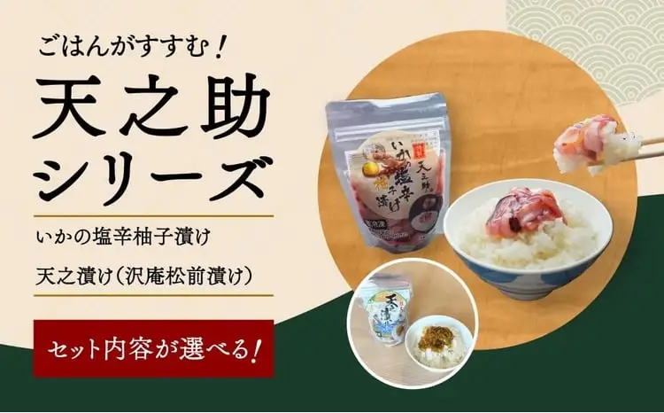 天之助セット イカの塩辛 松前漬け 沢庵 天之助セット【冷凍】