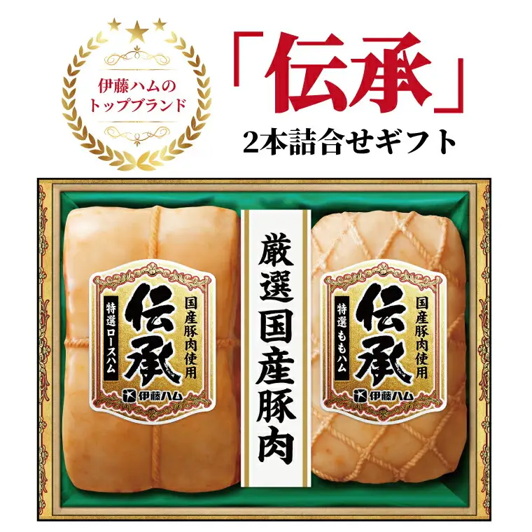 ハム 伊藤ハム 伝承2本詰合せ ハム 2026年8月末発送