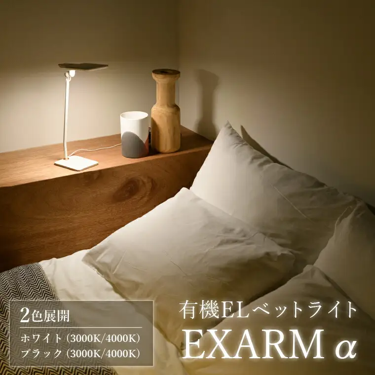 有機ELベットライト　EXARM　α 〈 ベットライト 照明 ランプ ライト インテリア 目に優しい ホワイト ブラック 白 黒 シンプル おしゃれ ブルーライトカット 低反射 読書灯 〉 ブラック　3000K（電球色系）