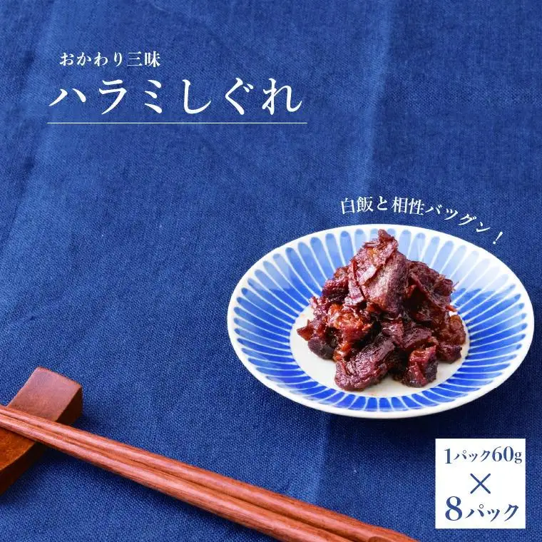 ハラミしぐれ 豚肉 しぐれ煮 ハラミしぐれ【8パック】