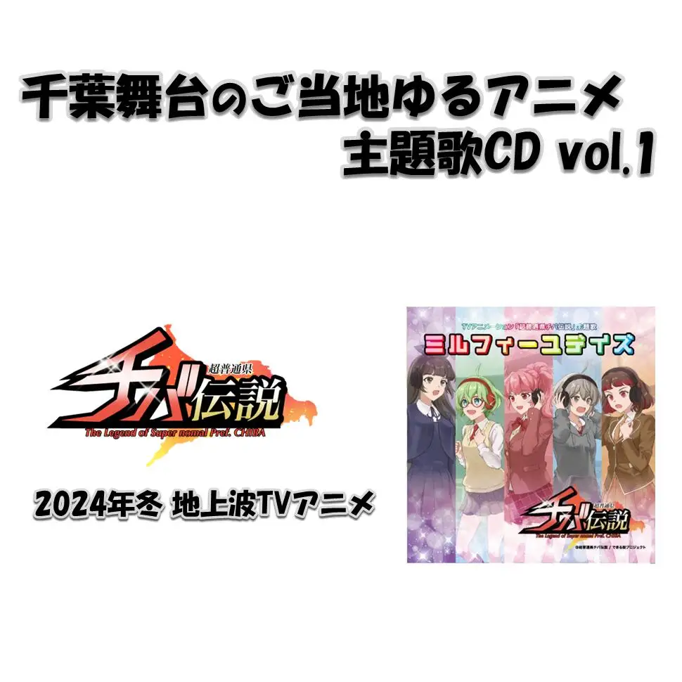 CD 主題歌 超普通県チバ伝説 CD【vol.1】