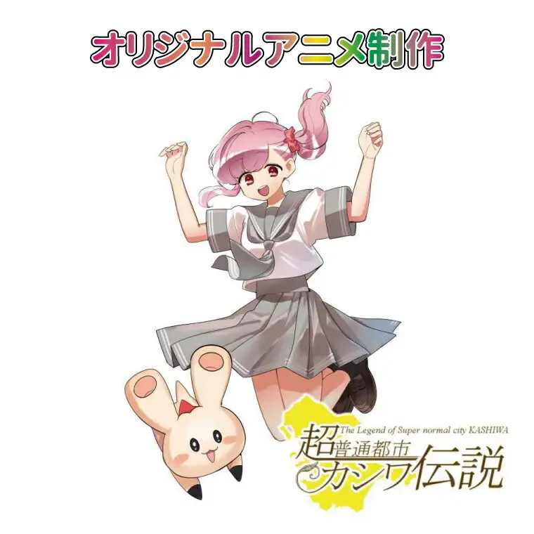 アニメ制作 オリジナル 超普通都市カシワ伝説 アニメ制作