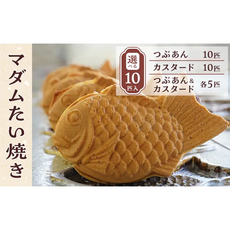 マダムたい焼き10匹 〈 冷凍 個包装 たい焼き 詰め合わせ お菓子 つぶあん カスタード 選べる  セット あんこ 餡 冷凍食品 和菓子 おやつ スイーツ たいやき 鯛焼き おすすめ ギフト プレゼント 〉 つぶあん10匹
