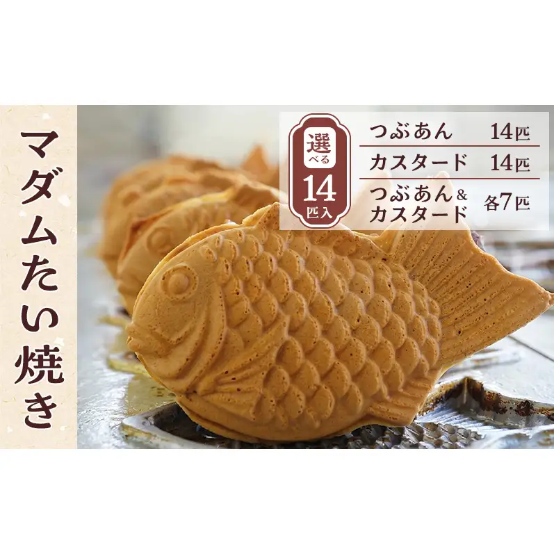 マダムたい焼き14匹 〈 冷凍 個包装 たい焼き 詰め合わせ お菓子 つぶあん カスタード 選べる  セット あんこ 餡 冷凍食品 和菓子 おやつ スイーツ たいやき 鯛焼き おすすめ ギフト プレゼント 〉 つぶあん及びカスタード各7匹