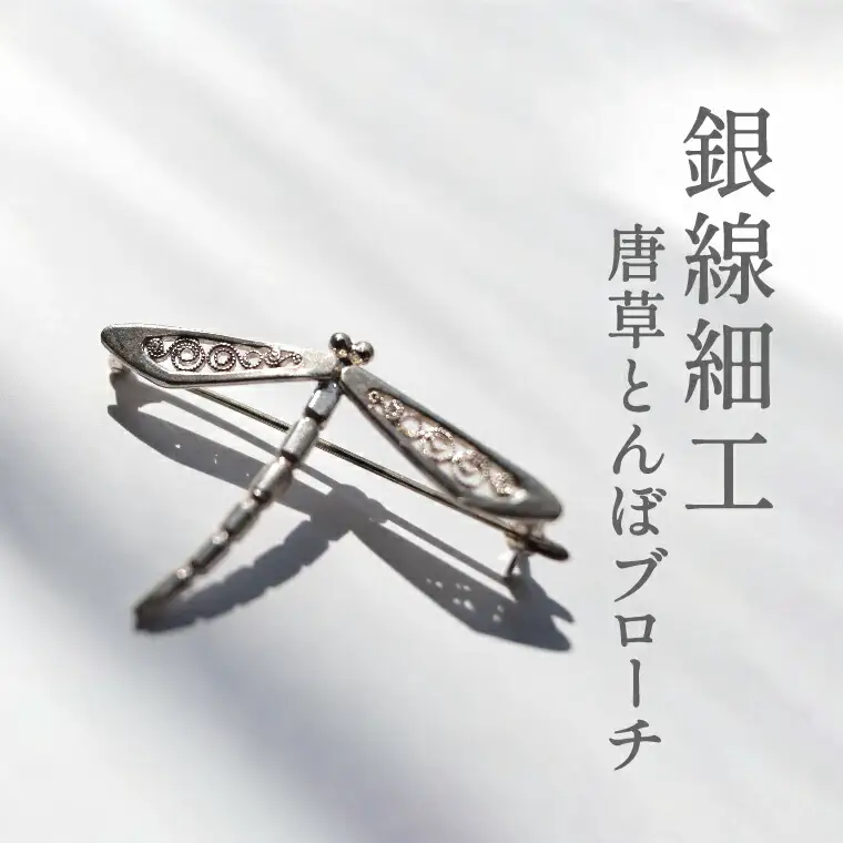 唐草ブローチ とんぼ 銀線細工 唐草ブローチ【シルバー950】