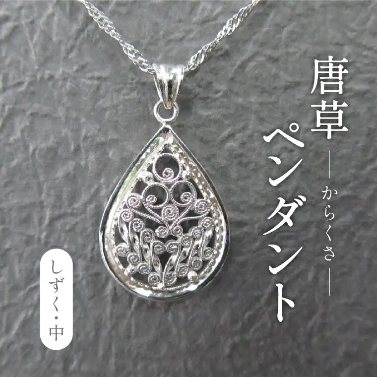 唐草ペンダント しづく 中 銀線細工 唐草ペンダント【シルバー950】