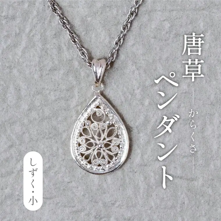唐草ペンダント しづく 小 銀線細工 唐草ペンダント【シルバー950】