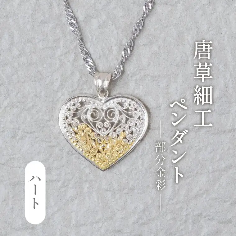 唐草ペンダント ハート 部分金彩 銀線細工 唐草ペンダント【シルバー24K】