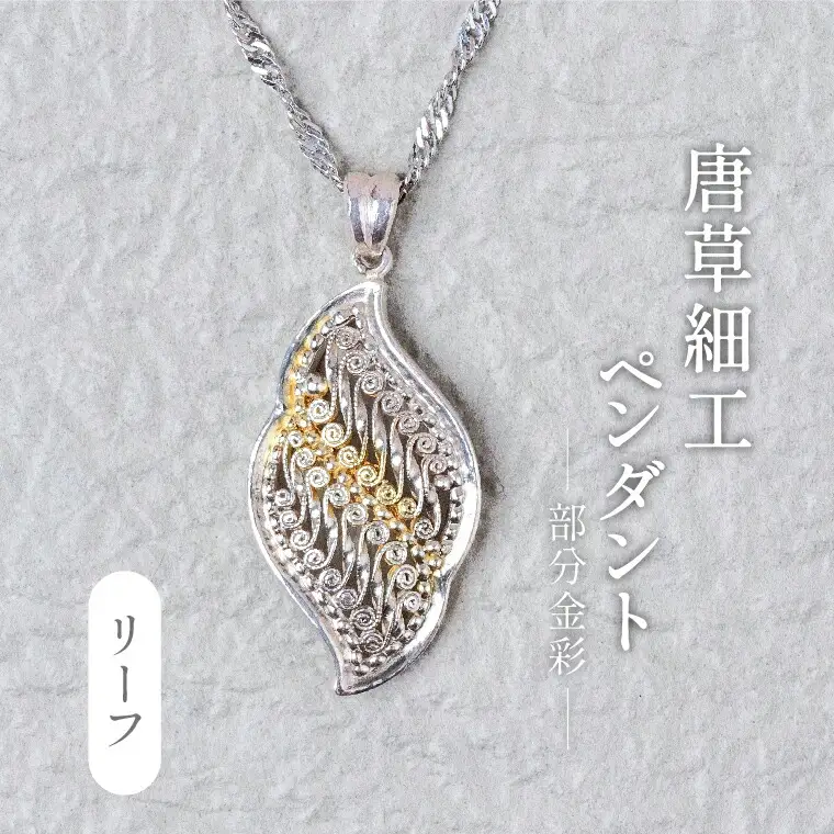 唐草ペンダント リーフ 部分金彩 銀線細工 唐草ペンダント【シルバー24K】
