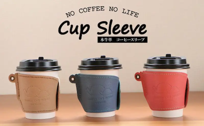 【SLOWLY AND SURELY】手縫い牛革 カップスリーブ 〈本革 かわいい レザー 牛革 ドリンク ホルダー コーヒー スリーブ 紙コップ コンビニ カフェ カップコーヒー 選べる3色〉 〈茶〉