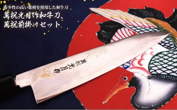 萬祝光月作和牛刀+萬祝前掛けセット
