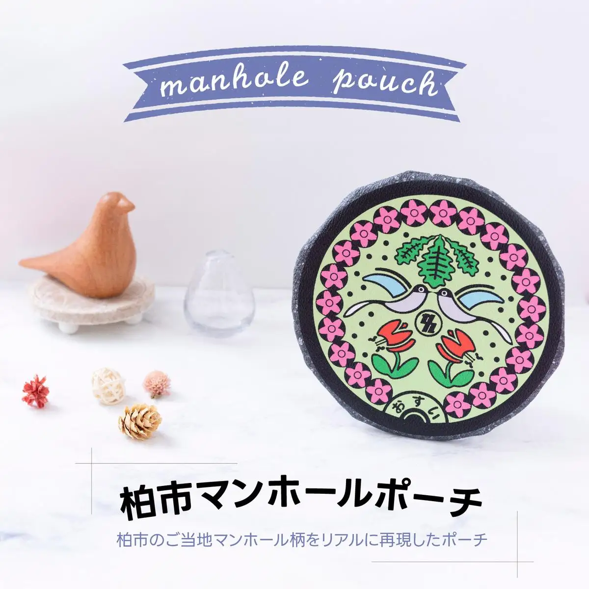 ポーチ 柏市マンホール コインケース ご当地 桜 ポーチ