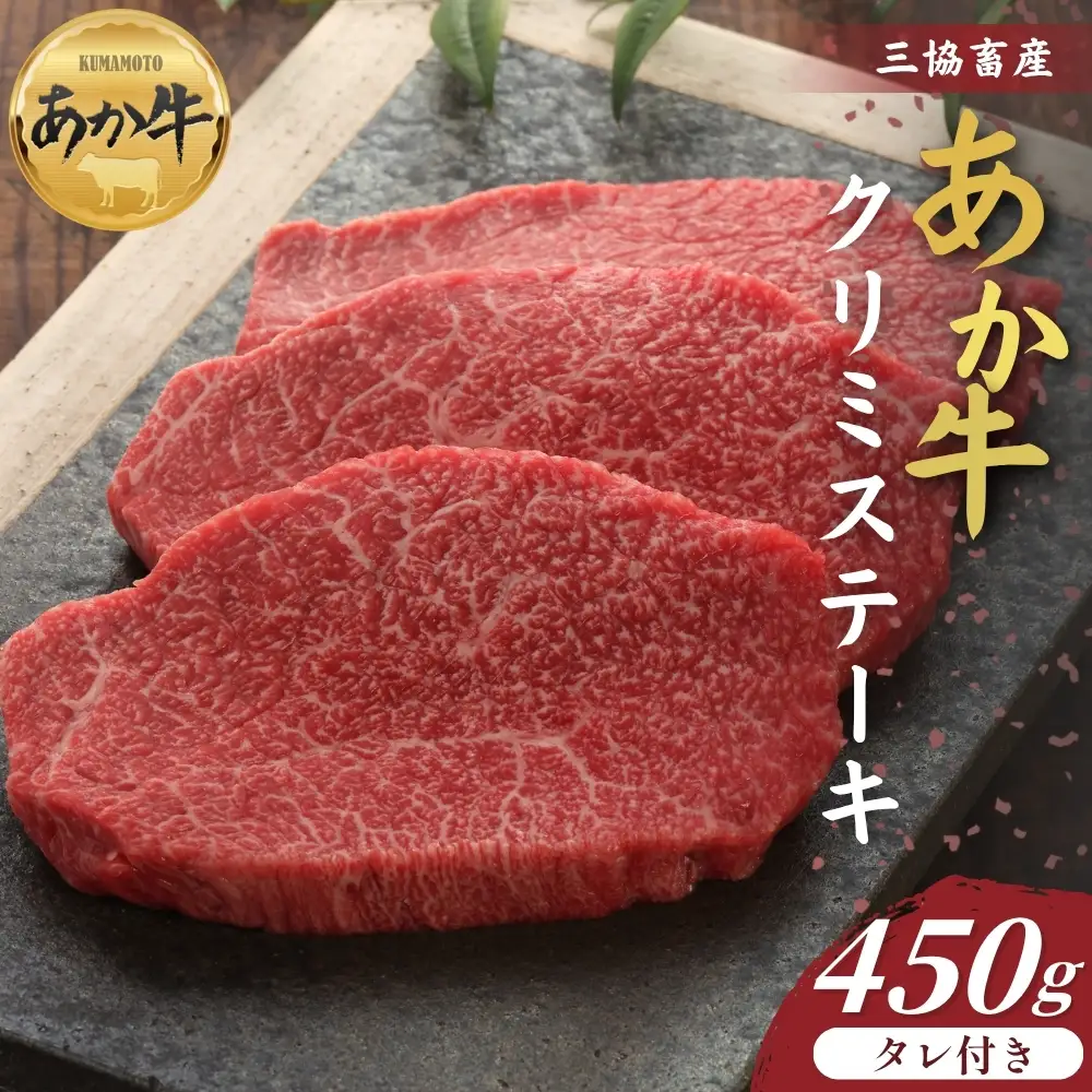 【三協畜産】熊本和牛あか牛クリミステーキ 450g（あか牛のたれ200ml付）あか牛 牛肉 国産 冷凍 阿蘇市