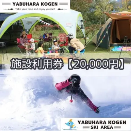 やぶはら高原スキー場・こだまの森 施設利用券【20,000円分】【1513057】