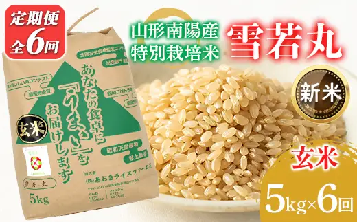 【令和8年産 新米 先行予約】 【金賞受賞農家】 《定期便6回》 特別栽培米 雪若丸 (玄米) 5kg×6か月 《令和8年9月下旬～発送》 『あおきライスファーム』 山形南陽産 米 玄米 ご飯 農家直送 山形県 南陽市 [2633-R8]