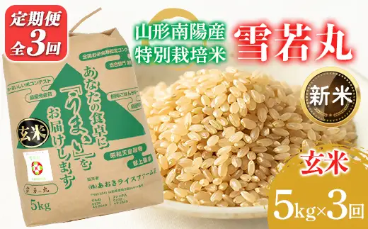 【令和8年産 新米 先行予約】 【金賞受賞農家】 《定期便3回》 特別栽培米 雪若丸 （玄米） 5kg×3か月 《令和8年9月下旬～発送》 『あおきライスファーム』 山形南陽産 米 玄米 ご飯 農家直送 山形県 南陽市 [2632-R8]