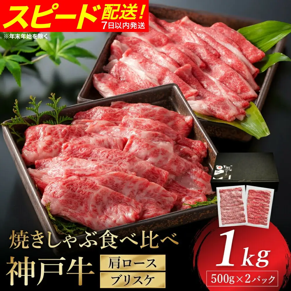 神戸牛 焼きしゃぶ 1kg（肩ロース500g・ブリスケ500g）/ 焼きしゃぶ用 焼き肉 焼肉 牛肉 スライス うす切り 冷凍 国産牛 ブランド牛【帝神志方ミート】