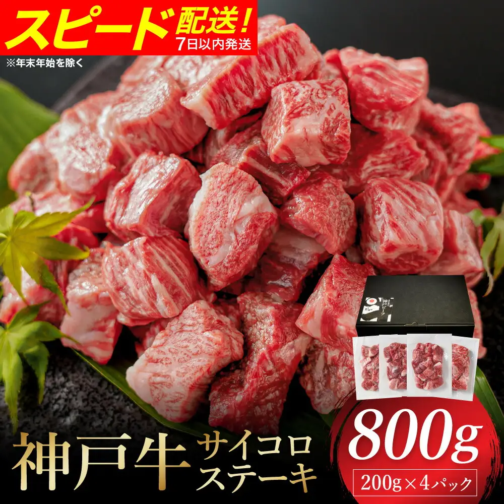 神戸牛 サイコロステーキ 3種ミックス 800g（モモ・肩・バラ）冷凍