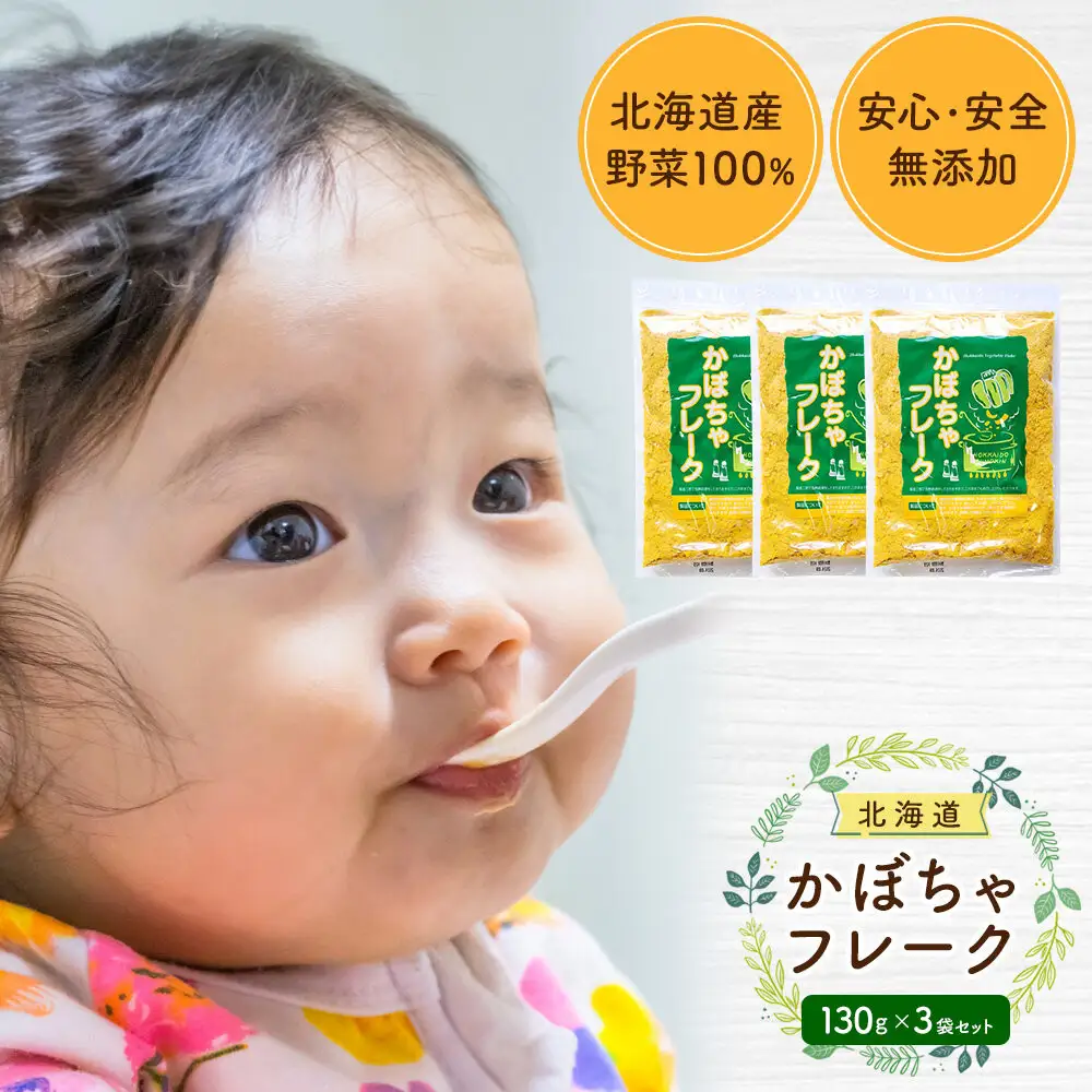 【添加物・着色料未使用】かぼちゃフレーク 130gx3袋 離乳食 離乳食 _05756