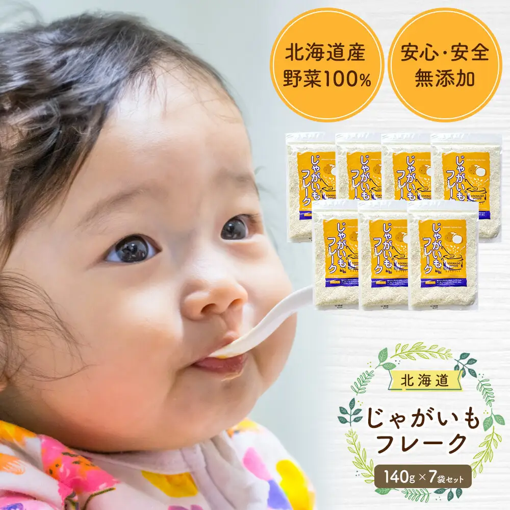 【添加物・着色料未使用】じゃがいもフレーク 140gx7袋 離乳食 離乳食 _05757