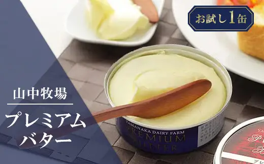 【青缶１】山中牧場プレミアムバター（北海道赤井川村）