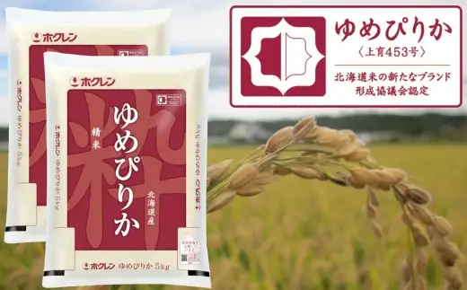 （精米１０ｋｇ）ホクレンゆめぴりか