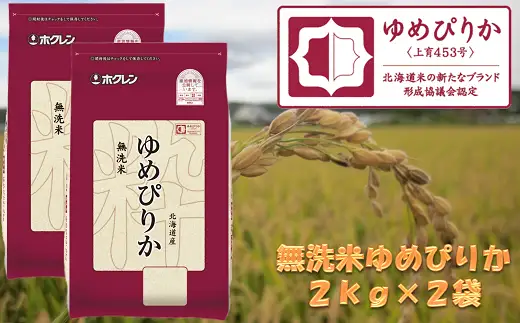（無洗米）【北海道の特Ａ米】ホクレンゆめぴりか（２ｋｇ×２袋）