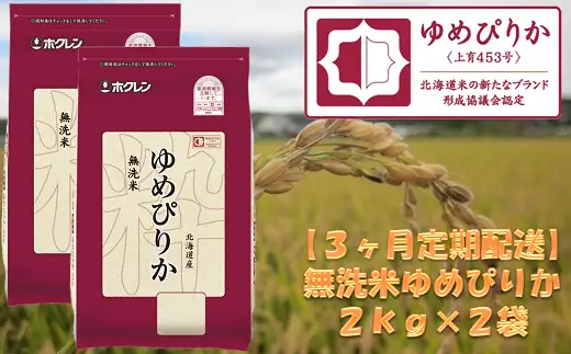（無洗米）【３ヶ月定期配送】ホクレンゆめぴりか（２ｋｇ×２袋）