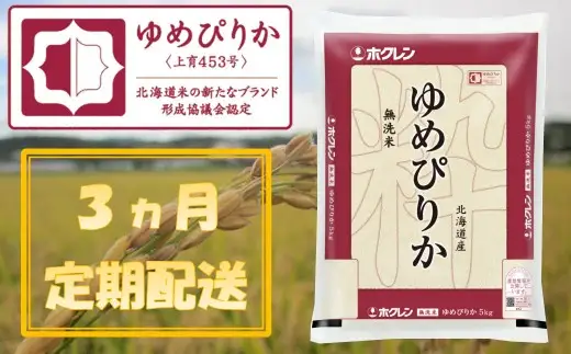 （無洗米５ｋｇ）【３ヶ月定期配送】ホクレンゆめぴりか