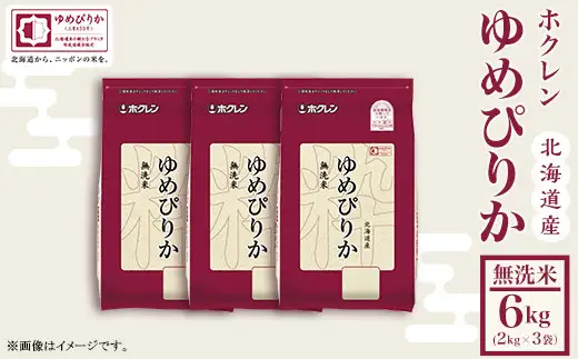 （無洗米６ｋｇ）ホクレンゆめぴりか