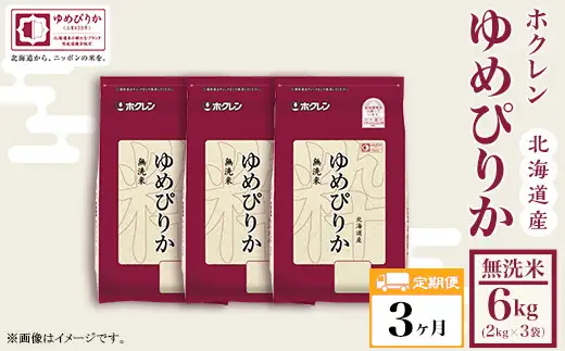 （無洗米６ｋｇ）【３ヶ月定期配送】ホクレンゆめぴりか