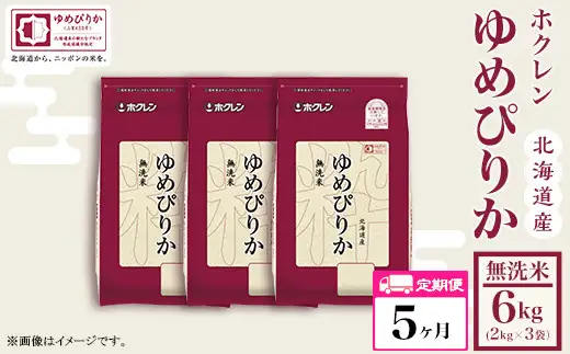 （無洗米６ｋｇ）【５ヶ月定期配送】ホクレンゆめぴりか