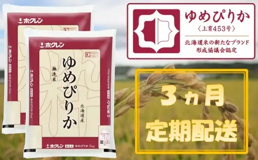 （無洗米１０ｋｇ）【３ヶ月定期配送】ホクレンゆめぴりか