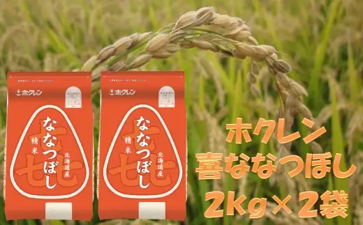 （精米４ｋｇ）ホクレンななつぼし（２ｋｇ×２袋）