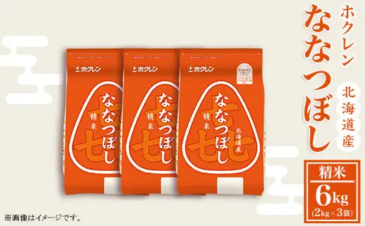 （精米６ｋｇ）ホクレンななつぼし（２ｋｇ×３袋）