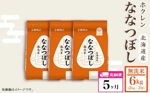 （無洗米６ｋｇ）ホクレンななつぼし【５ヶ月定期配送】