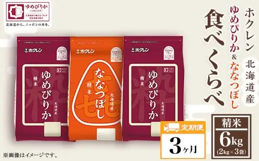 （精米６ｋｇ食べ比べセット）ホクレンゆめぴりか＆ホクレンななつぼし【３ヶ月定期配送】