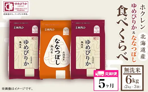 （無洗米６ｋｇ食べ比べセット）ホクレンゆめぴりか＆ホクレンななつぼし【５ヶ月定期配送】