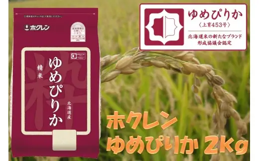 （精米２ｋｇ）ホクレンゆめぴりか