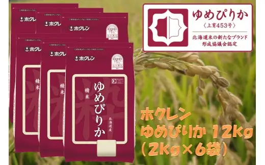 （精米１２ｋｇ）ホクレンゆめぴりか
