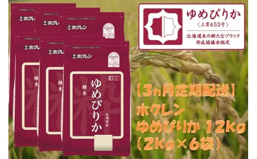 （精米１２ｋｇ）ホクレンゆめぴりか【３ヶ月定期配送】