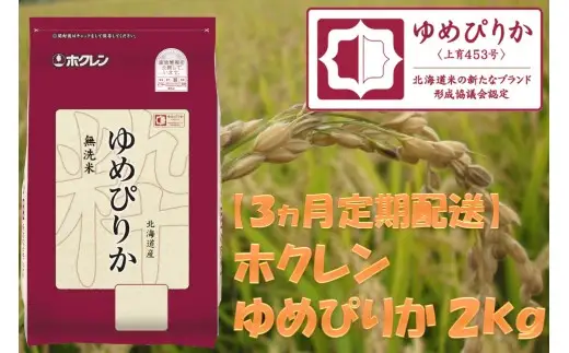 （無洗米２ｋｇ）ホクレンゆめぴりか【３ヶ月定期配送】
