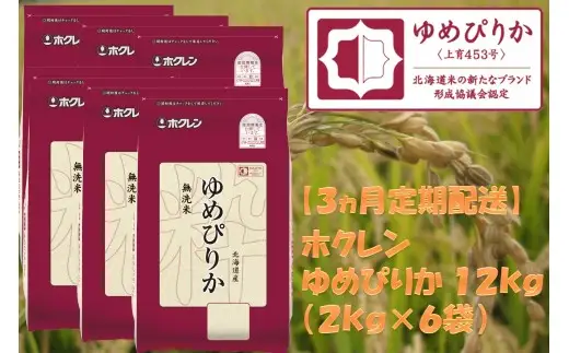 （無洗米１２ｋｇ）ホクレンゆめぴりか【３ヶ月定期配送】