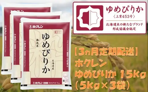 （無洗米１５ｋｇ）ホクレンゆめぴりか【３ヶ月定期配送】