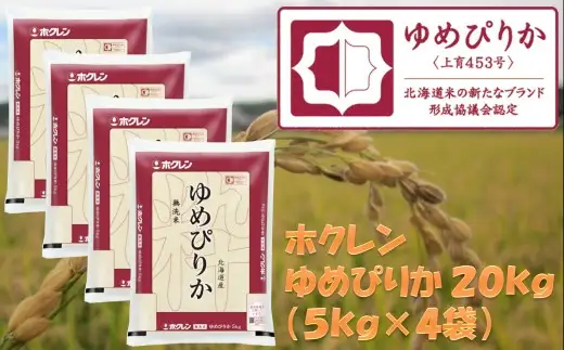 （無洗米２０ｋｇ）ホクレンゆめぴりか