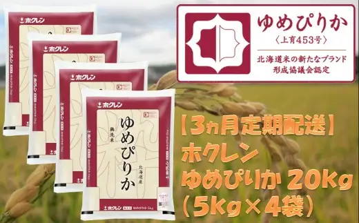 （無洗米２０ｋｇ）ホクレンゆめぴりか【３ヶ月定期配送】