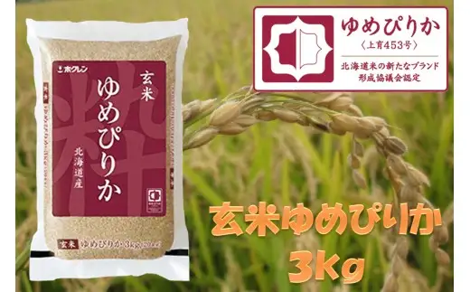 （玄米３ｋｇ）ホクレンゆめぴりか